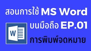 สอนใช้ Word บนมือถือ EP.01 การพิมพ์จดหมาย พิมพ์รายงาน