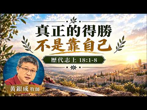 1003真正的得勝，不是靠自己｜歷代志上18:1-8