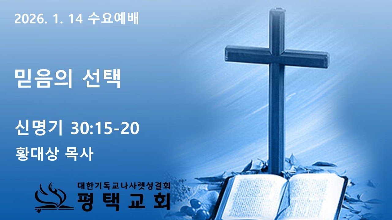 2026. 1. 14 수요예배 (신