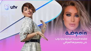 إطلالة النجمة اللبنانية مايا دياب على جمهورها العراقي في سهرة رأس السنة على UTV