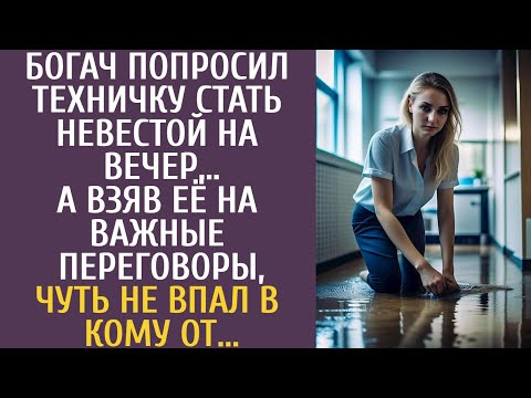 Богач попросил техничку стать невестой на вечер… А взяв её на важные переговоры, чуть не впал в кому