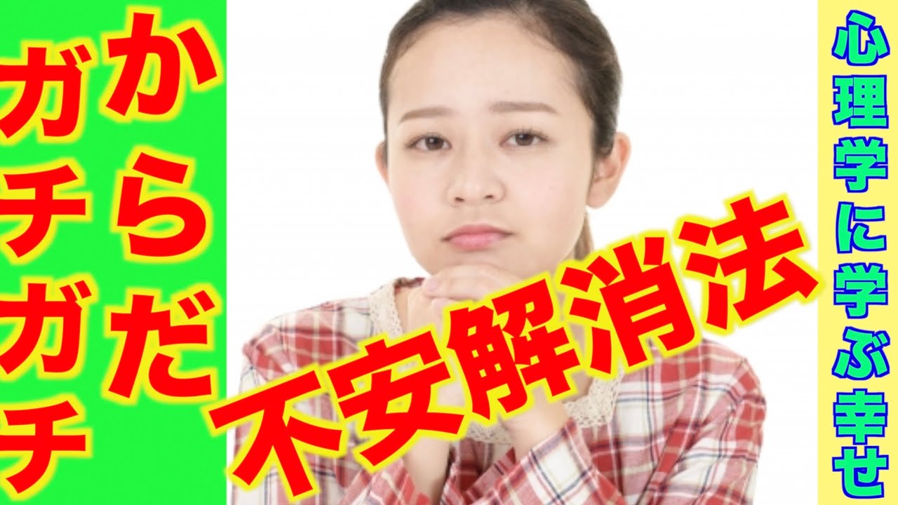 不安でいいよ からだガチガチ 不安なときの対処法 不安とうまく付き合おう Youtube
