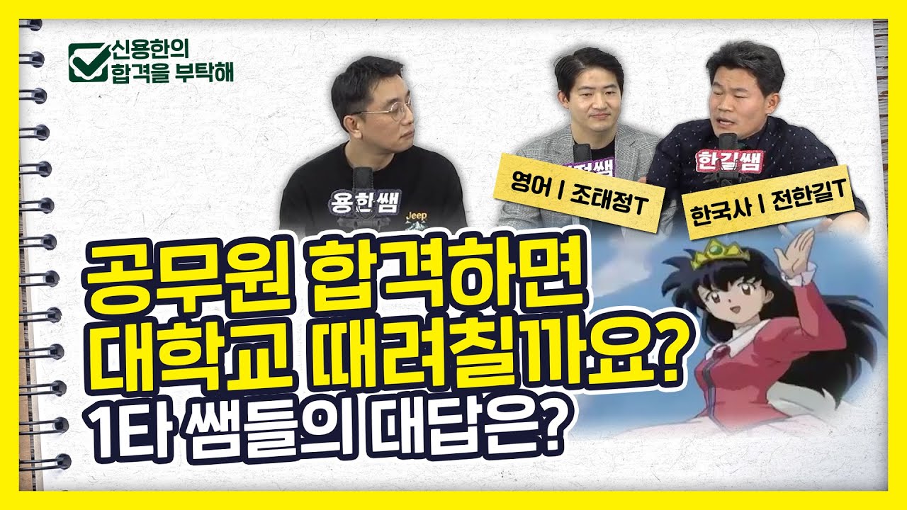 공무원 합격하면 대학교 때려칠까요? 말까요? 1타 쌤들의 대답은?