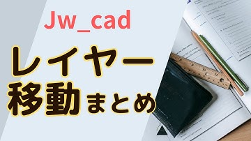 レイヤー移動まとめ【Jw_cad 使い方.com】
