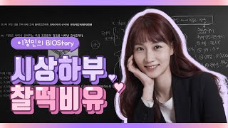내 몸의 Control Tower, 시상하부 이정민 교수님│김영편입