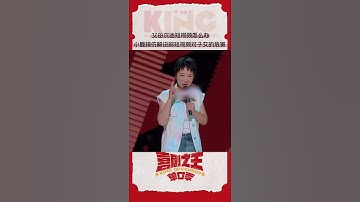 #小鹿 现场模仿专"家"解说" 父母沉迷刷短视频偏听偏信怎么办？#喜剧之王单口季 #TheKingofStandupComedy #shorts