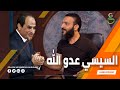 عبدالله الشريف | حلقة 21 | السيسي عدو الله | الموسم الرابع