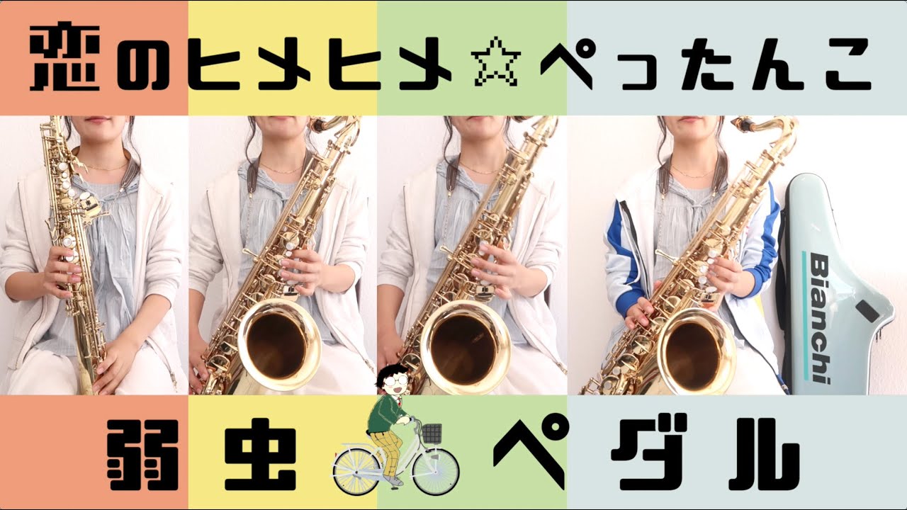 Sax Quartet 恋のヒメヒメ ぺったんこ 弱虫ペダル Youtube
