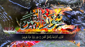 سورة القمر كاملة القارئ هلويست نصر الدين تلاوات عطرة