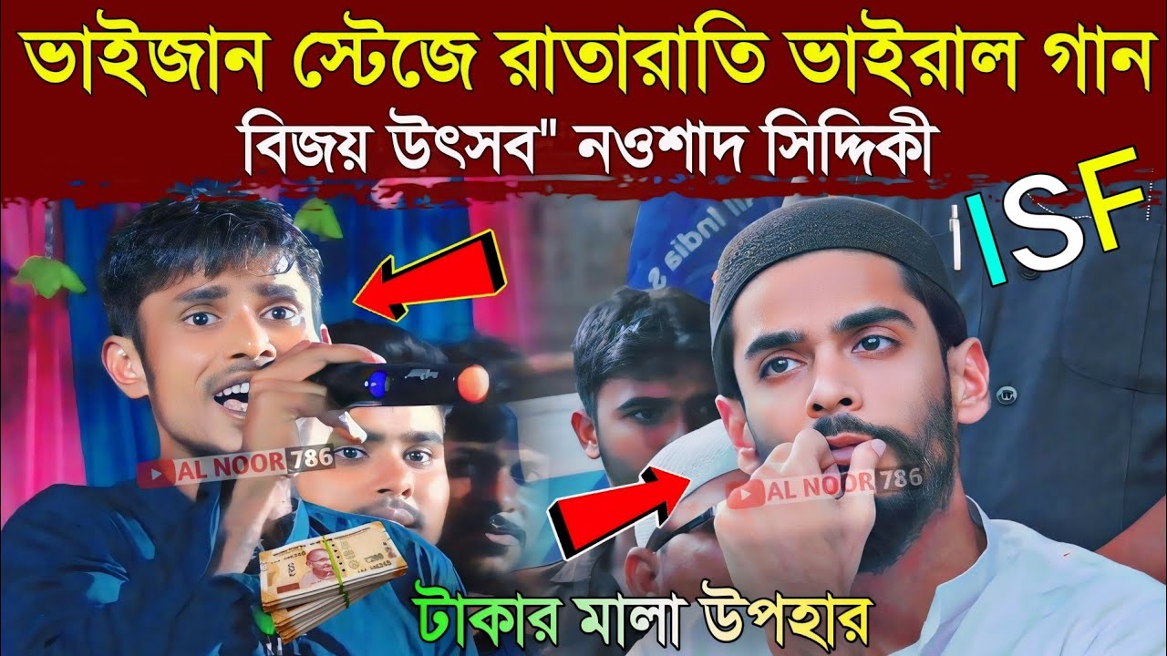 Naushad Siddiqui ভাইজানের স্টেজে রাতারাতি ভাইরাল গান। বিজয় উৎসব টাকার মালা উপহার।ISF নওশাদ সিদ্দিকী