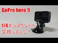 【GoPro hero9】マウントコネクター交換1/4インチネジも使えて、便利！