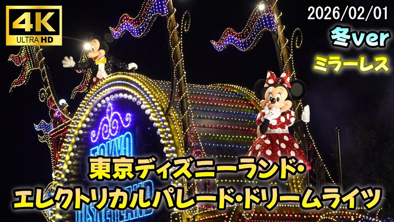【4K】一度しっかり撮りたかったEパレ／東京ディズニーランド・エレクトリカルパレード・ドリームライツ 2026/02/01【フルサイズ】