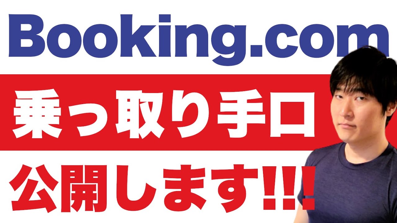 ぞうだ　他の方は購入しないでください！ ある情報筋】booking.com、アゴダはこうやって乗っ取られていた