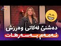 دەشنێ لەکاتی وەرزش ئەمەم بەسەرهات دەشنێ لەکاتی وەرزش ئەمەم بەسەرهات