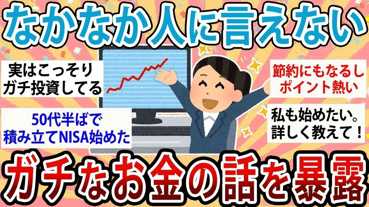 【有益・節約】なかなか人に言えないガチなお金の話暴露しよう【ガルちゃん】