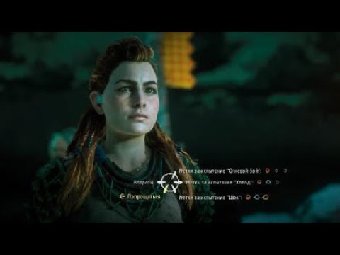 Horizon Zero Dawn™: Сбить емкости с бурдюков