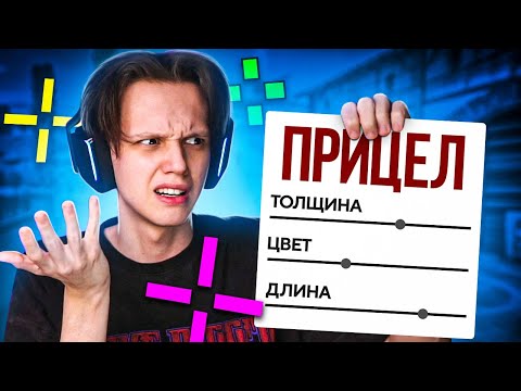 Видео: ИГРАЕМ С РАНДОМНЫМИ ПРИЦЕЛАМИ (CS:GO)