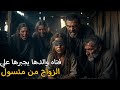 أبوها زو جها لمتسو ل لأنها عمياء لكن النهاية كانت صادمة