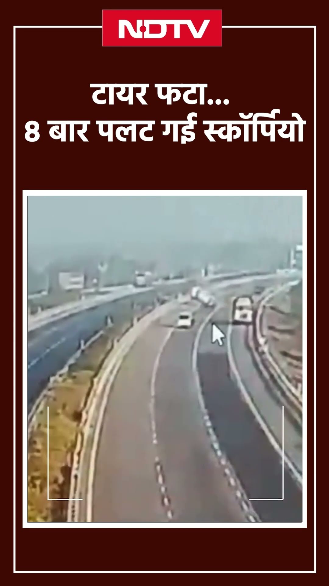 Uttar Pradesh Expressway Accident: टायर फटा और कई बार पलट गई Scorpio, सामने आया CCTV Video