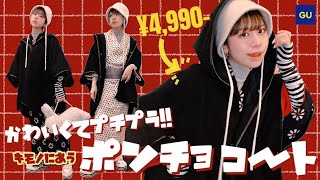 【男女和洋兼用】プチプラで衝動買い！カジュアル着物にピッタリなポンチョコートをゲットしたぜ！【和洋折衷コーデ】