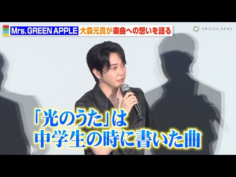 ミセス大森元貴、中学生時代に制作した楽曲「光のうた」への想い明かす　若井滉斗は「ライラック」アレンジ変更に本音！？『Mrs. GREEN APPLE on“Harmony”』公演の思い出を語る
