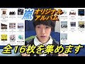 嵐オリジナルアルバム16枚を集めたい