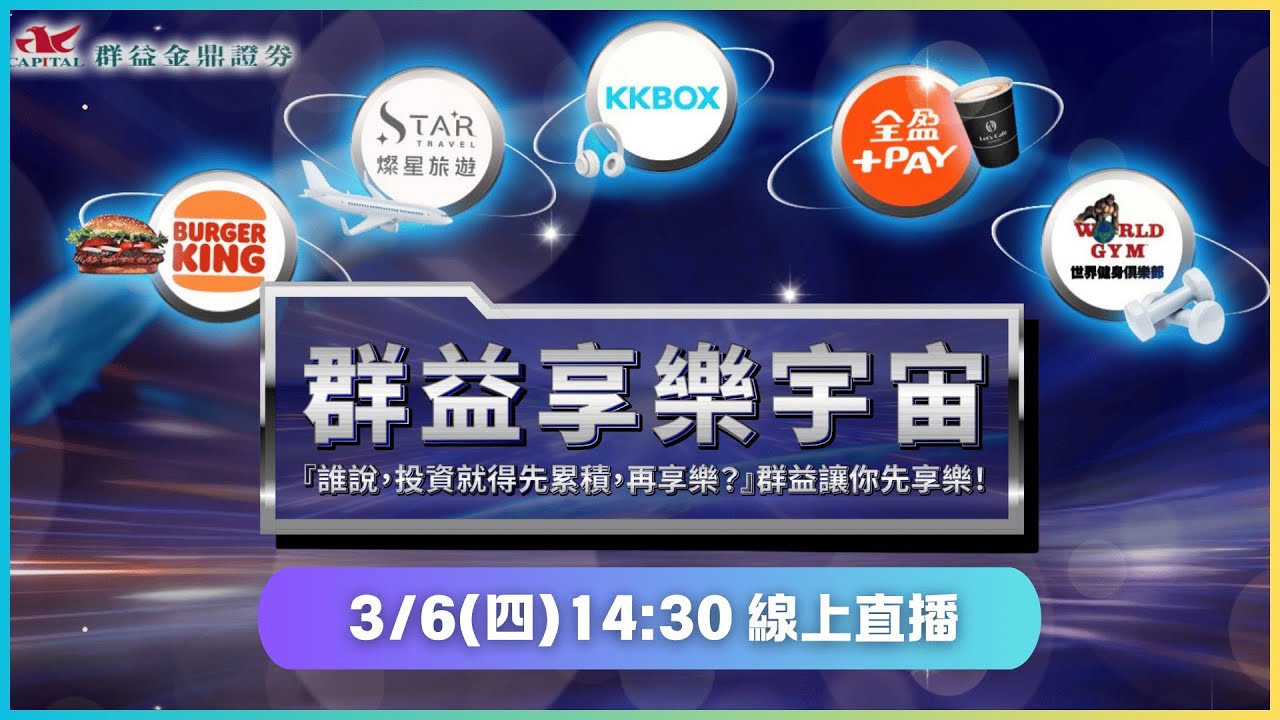 【群益金鼎證券】群益享樂宇宙活動記者會 #一粒