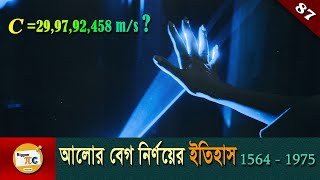 যেভাবে আলোর বেগ মাপা হয়েছিলো How the Speed of Light Was Measured Explained in bangla Ep 87