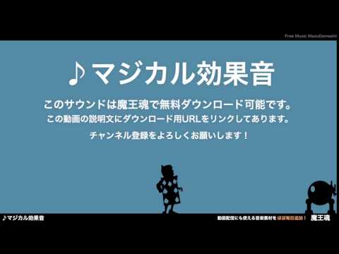 フリー効果音素材 マジカル19