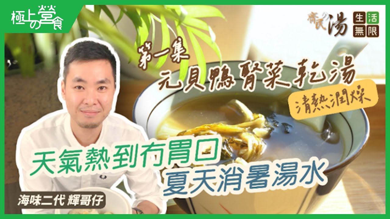 【湯水推介】天氣熱到冇胃口？個人好燥底？｜推介夏天最佳消暑湯水，大人小朋友都啱飲｜清熱潤燥元貝鴨腎菜乾湯｜#齊民の湯(第1集) #生活無限 #湯水食譜 #輝哥仔海味 #自家湯包 #海味補品 #花膠鮑魚