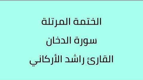 سورة الدخان القارئ راشد الأركاني
