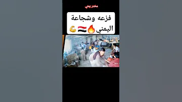 فزعه وشجاعة اليمني 