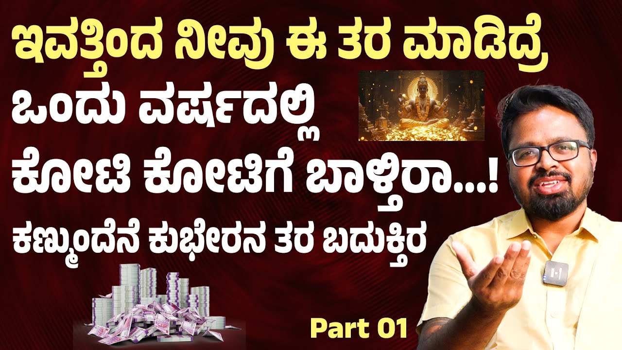 ಇವತ್ತಿಂದ ನೀವು ಈ ತರ ಮಾಡಿದ್ರೆ ಒಂದು ವರ್ಷದಲ್ಲಿ ಕೋಟಿ ಕೋಟಿಗೆ ಬಾಳ್ತಿರಾ money is happiness | Suddimane