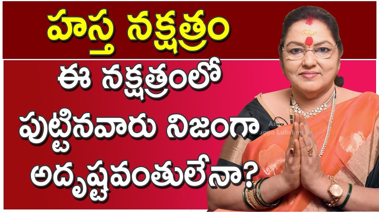 హస్త నక్షత్రం ఈ నక్షత్రంలో పుట్టినవారు నిజంగా అదృష్టవంతులేనా? Characteristics of Hasta Nakshatra |