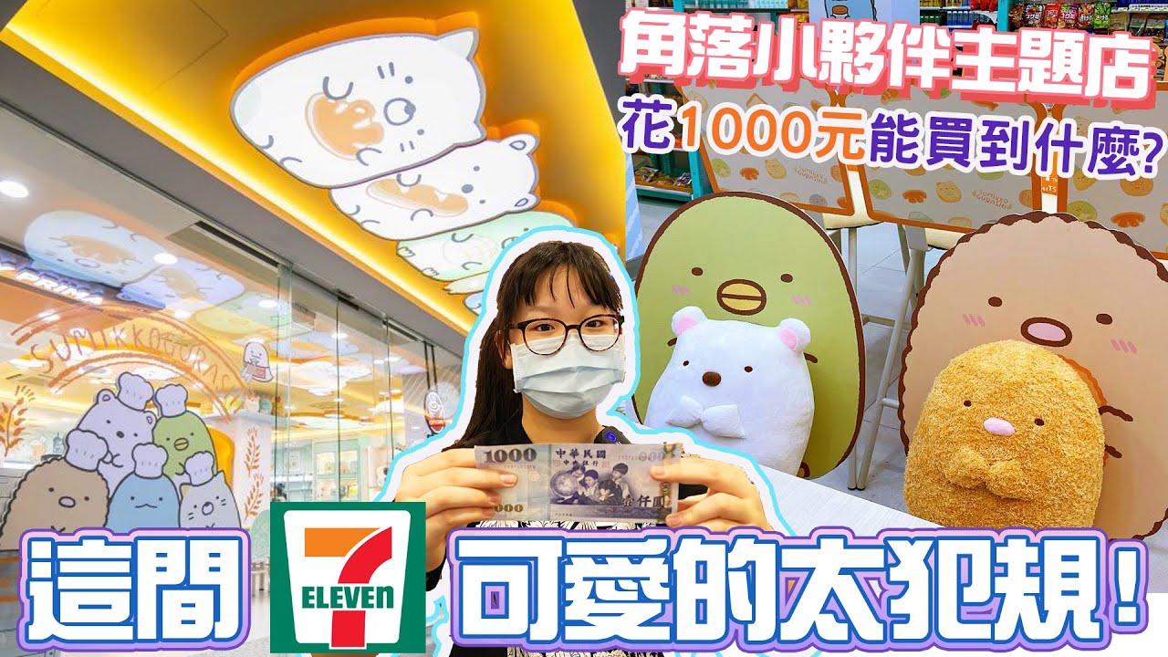 【日常】7Eleven角落小夥伴主題店 1000元可以買到什麼周邊? 好逛好買嗎?[NyoNyoTV妞妞TV]