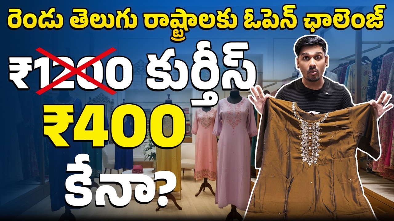 రెండు తెలుగు రాష్ట్రాలకు ఓపెన్ ఛాలెంజ్🔥| Kurti Wholesale Market Hyderabad | Kurti Manufacturer
