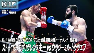 ストーヤン・コプリヴレンスキーvsウラジーミル・トゥラエフ/K-1 WORLD MAX 2026 -70kg世界最強決定トーナメント・開幕戦/2026.9.12「K-1 WORLD MAX 2026」