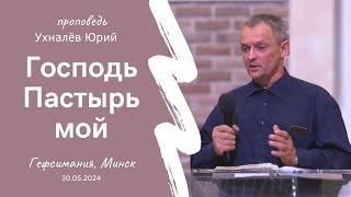 Ухналёв Юрий | Господь Пастырь мой | 30.05.2024