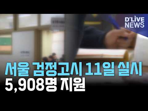 서울시 제2회 검정고시 11일 실시…5,908명 지원