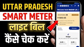 UPPCL Smart Meter App | Smart Meter bill kaise check kare | Smart Meter bill pay screenshot 5