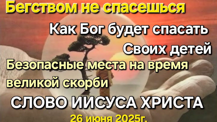 "Как Бог будет спасать Своих детей.Безопасные места на время великой скорби" Слово Иисуса Христа