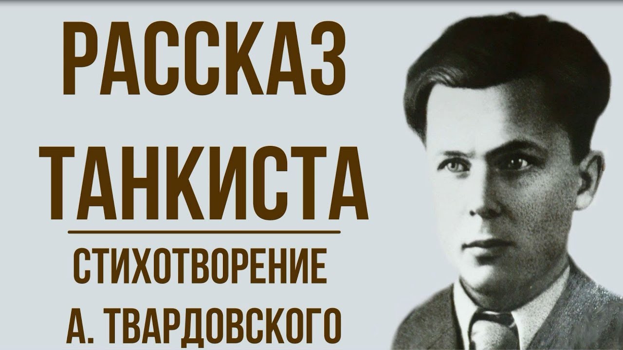 Сочинение по теме Фронтовая хроника «Рассказ танкиста» А. Т. Твардовского