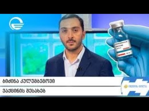 ბიძინა კულუმბეგოვი ვაქცინის შესახებ