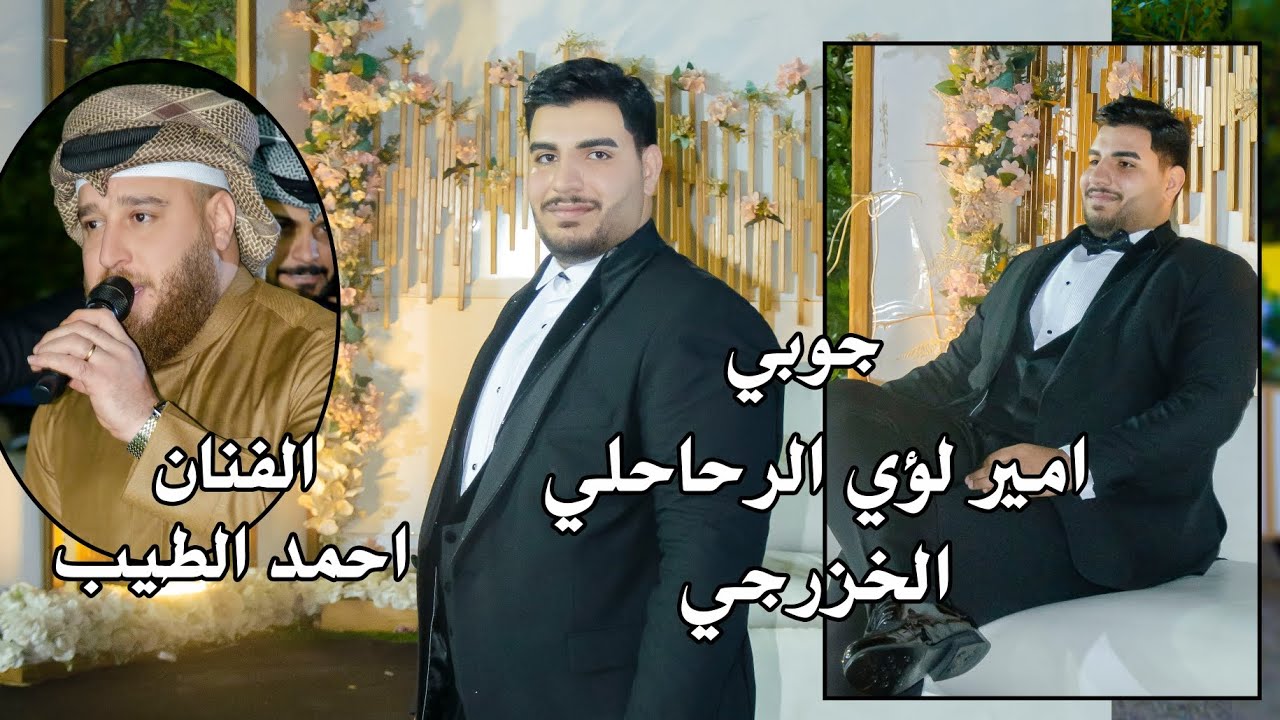 الفنان احمد الطيب حفل زفاف امير لؤي الرحاحلي الخرزجي الف مبروك ستوديو ستايل الدورة 