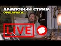 Что будем брать 11.11? Аудиострим по вашим вопросам