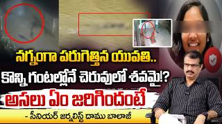 నగ్నంగా పరుగెత్తిన యువతి.. కొన్ని గంటల్లోనే చెరువులో శ*వమై!? Peerzadiguda Software God Idol News screenshot 4