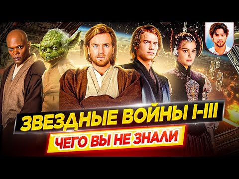 Звездные войны 1, 2, 3 - Самые интересные факты - ЧЕГО ВЫ НЕ ЗНАЛИ о фильмах // ДКино