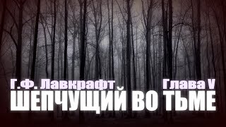 ШЕПЧУЩИЙ ВО ТЬМЕ ● Глава V ● Г.Ф. Лавкрафт