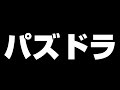 パズドラゼロ
