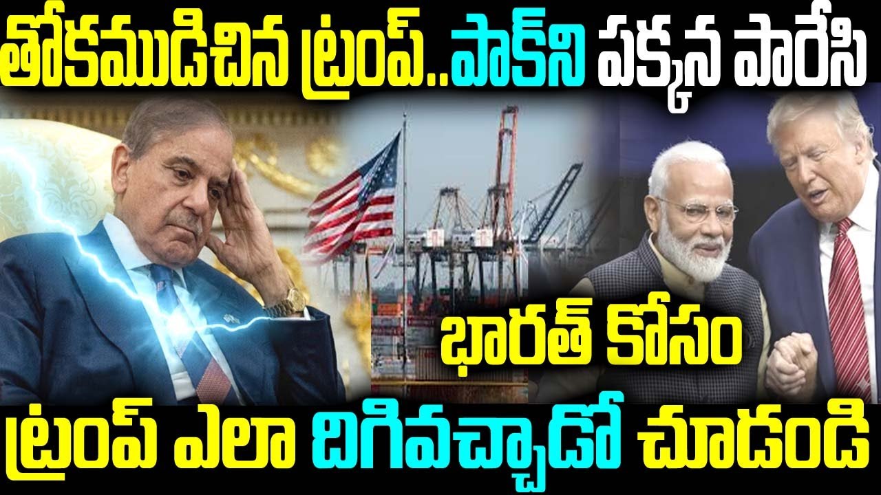 తోకముడిచిన ట్రంప్.. పాకిని పక్కన పారేసి భారత్ కోసం ? ట్రంప్ ఎలా దిగివచ్చాడో చూడండి